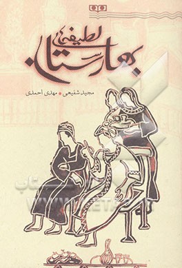 لطیفه‌های بهارستان