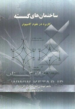 ساختمان‌های گسسته (کاربرد در علوم)