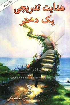 هدایت تدریجی یک دختر