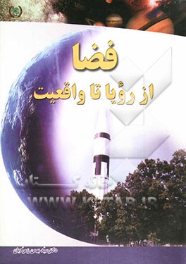 فضا، از رویا تا واقعیت