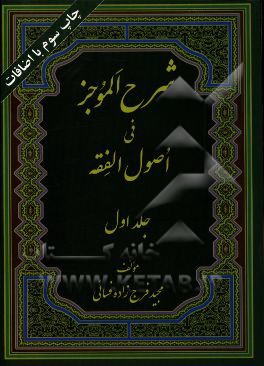 شرح الموجز فی اصول الفقه