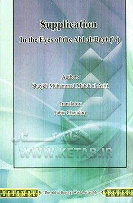 Supplication: in the eyes of the ahl al-bayt (a(