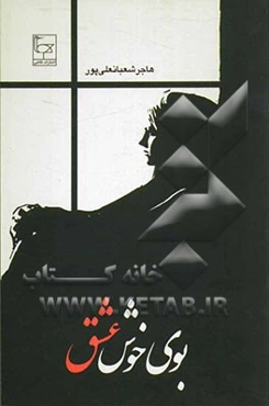 بوی خوش عشق