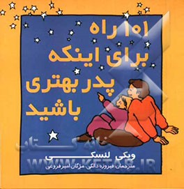 101 راه برای اینکه پدر بهتری باشید