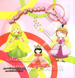 میوه‌های عجیب و غریب