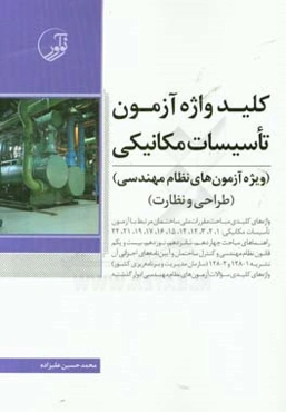 کلیدواژه آزمون تاسیسات مکانیکی: ویژه آزمون‌های نظام مهندسی شامل: واژه‌های کلیدی مباحث مقررات ملی ساختمان مرتبط با آزمون...