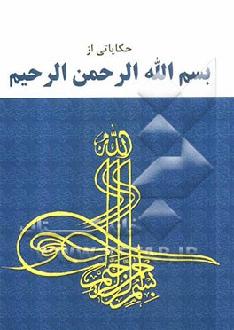 حکایاتی از بسم‌الله الرحمن الرحیم