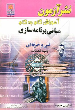 آموزش گام به گام مبانی برنامه‌سازی ویژه‌ی رشته کامپیوتر زمینه خدمات شاخه فنی و حرفه‌ای کد آموزشی 358/19 ...