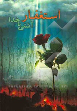 استغفار، آشتی با خدا