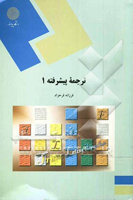 ترجمه پیشرفته (1) (رشته مترجمی زبان انگلیسی)