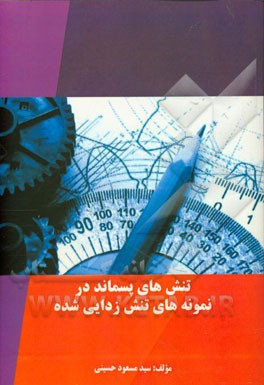 تنش‌های پسماند در نمونه‌های تنش‌زدایی شده