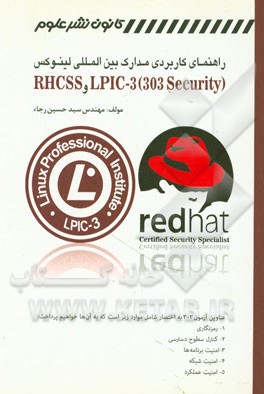 راهنمای کاربردی مدارک بین‌المللی لینوکس = LPIC-3 (303 security) و RHCSS (مدیریت و پیکربندی امنیت در لینوکس)