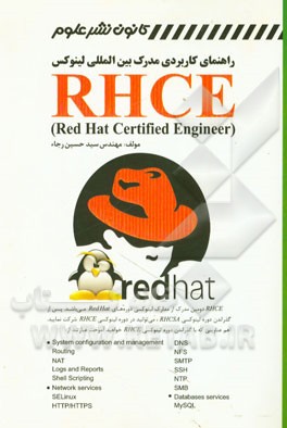 راهنمای کاربردی مدارک بین‌المللی لینوکس = RHCE (red hat certified engineer)