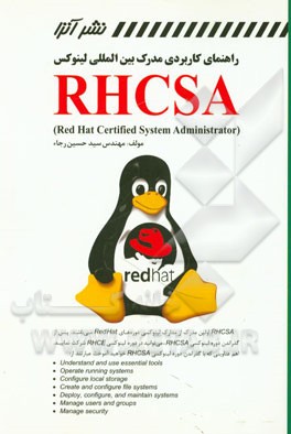 راهنمای کاربردی مدارک بین‌المللی لینوکس = RHCSA (red hat certified system administrator)
