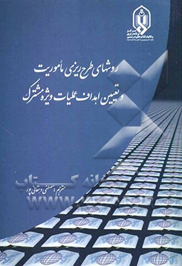 روشهای طرح‌ریزی ماموریت و تعیین اهداف عملیات ویژه مشترک
