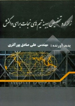 زلزله و تخصیص بهینه تیم‌های نجات برای واکنش