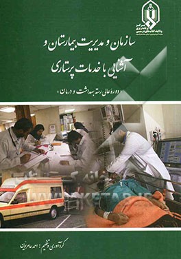 سازمان و مدیریت بیمارستان و آشنایی با خدمات پرستاری "دوره عالی رسته بهداشت و درمان"