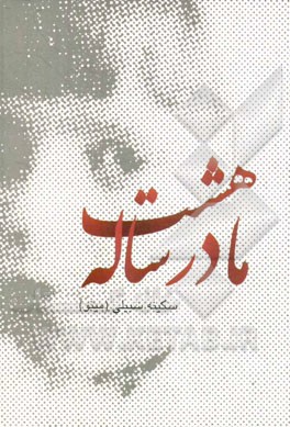 مادر هشت ساله