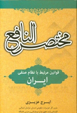 مختصر النافع (قوانین مرتبط با نظام صنفی ایران)