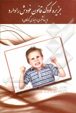 پرخاشگری و لجبازی در کودکان