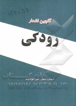 گلچین اشعار رودکی