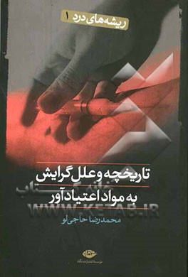 ریشه‌های درد (1): تاریخچه و علت‌های گرایش به مواد مخدر
