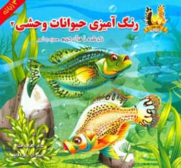 رنگ‌آمیزی حیوانات وحشی ذکر شده در قرآن کریم همراه با شعر