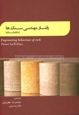 رفتار مهندسی سنگ‌ها