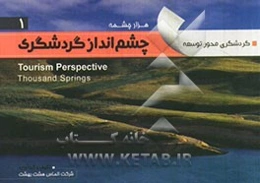 چشم‌انداز گردشگری