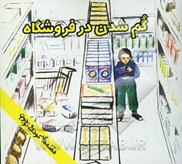 گم شدن در فروشگاه