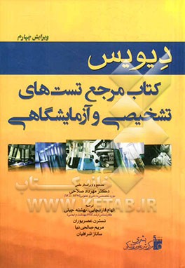 دیویس: کتاب مرجع تست‌های تشخیصی و آزمایشگاهی
