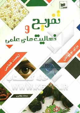 تفریح و فعالیت‌های علمی