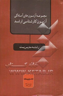 مجموعه آزمونهای آمادگی آزمون کارشناسی ارشد رشته مدیریت
