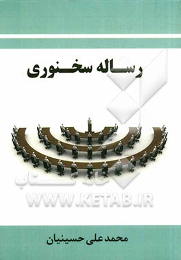 رساله‌ی سخنوری بر پایه‌ی آراء و نظریات