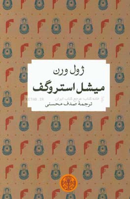 میشل استروگف