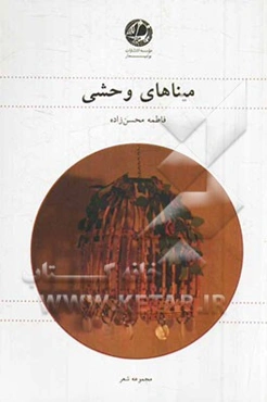 میناهای وحشی