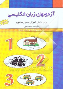 آزمونهای زبان انگلیسی برای دانش‌آموزان دوم راهنمایی