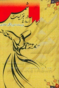 دنیای آرمانی در غزلیات شمس