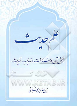 علم حدیث و نقش آن در شناخت و تهذیب حدیث