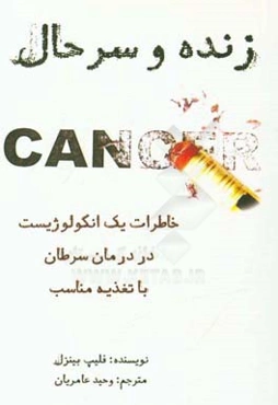 زنده و سرحال: تجربه یک پزشک در معالجه بیماران سرطانی با تغذیه درمانی