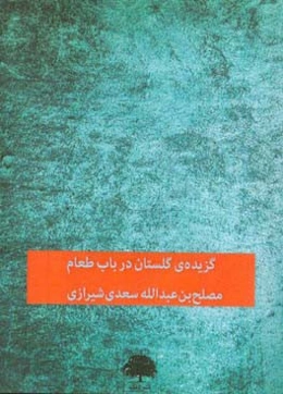 گزیده‌ی گلستان: در باب طعام