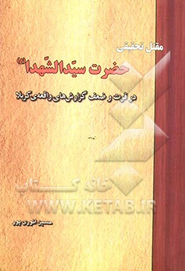 مقتل تحقیقی حضرت سید الشهدا (ع): در قوت و ضعف گزارش‌های واقعه‌ی کربلا