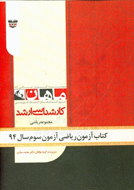 کتاب آزمون ریاضی آزمون سوم سال 94: مجموعه ریاضی