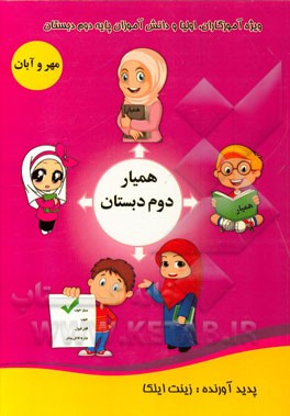 همیار دوم دبستان: ویژه‌ی آموزگاران، اولیا و دانش‌آموزان پایه دوم دبستان