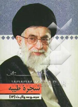 شجره طیبه: گفتارهایی از رهبر معظم انقلاب حضرت آیت‌الله خامنه‌ای (دامت برکاته)