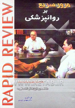 خلاصه روانپزشکی آکسفورد: رفرانس آزمون پذیرش دستیار