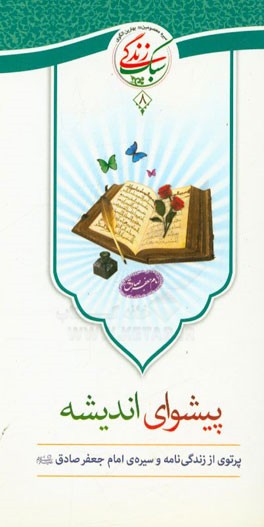 پیشوای اندیشه