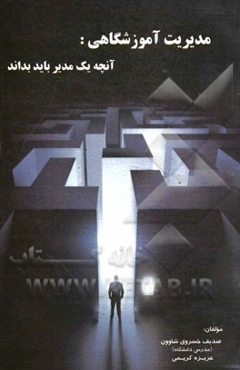 مدیریت آموزشگاهی: آنچه یک مدیر باید بداند