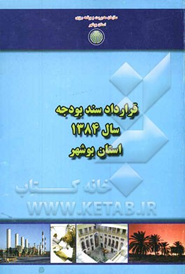 قرارداد سند بودجه سال 1384 استان بوشهر