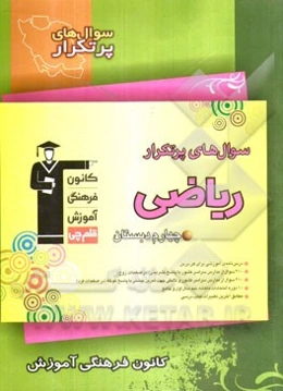 سوال‌های پرتکرار ریاضی چهارم دبستان